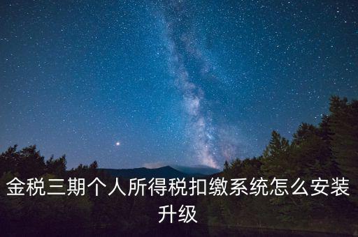 金稅3期報(bào)稅系統(tǒng)如何安裝，如何重裝金稅三期個(gè)人所得稅扣繳系統(tǒng)