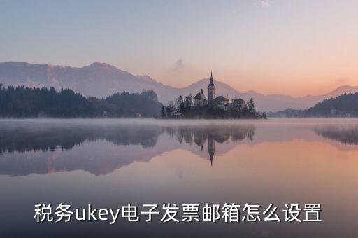 如何登入稅務(wù)系統(tǒng)的公共郵箱，公共郵箱怎么登陸