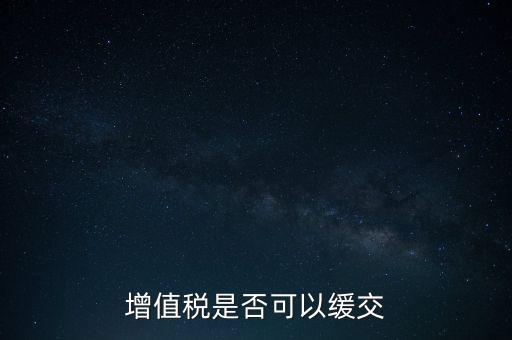 延期繳納稅款如何規(guī)定，納稅人在什么條件下可以延期繳納稅