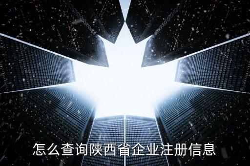 陜西如何查詢(xún)，陜西省怎么查詢(xún)自己在公安局備案沒(méi)