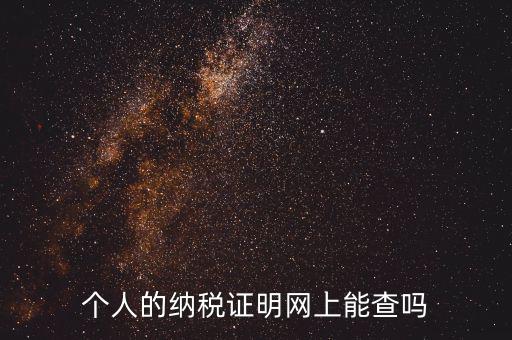 國稅納稅證明如何查詢，有沒有知道納稅證明文書號(hào)國稅是在哪里的幾位數(shù)