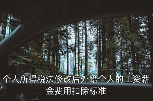 外籍人員個稅如何扣除，外籍人士的工資為2萬元 個稅怎么算 怎么扣