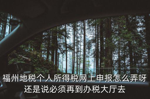 福建省地方稅務局如何辦稅，福建省地稅局網上辦稅系統(tǒng)周末報稅報不了