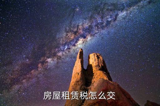 房屋租賃如何納稅，租房合同怎么交稅