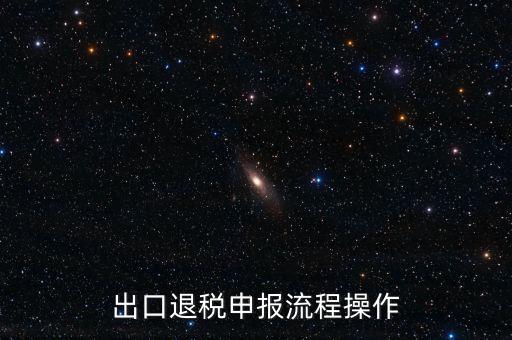 出口退稅申報(bào)流程操作