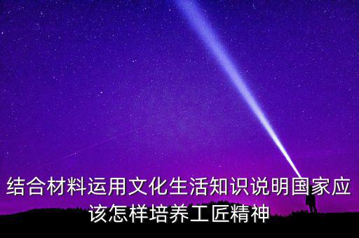 稅務(wù)部門如何具有工匠精神，如何在財務(wù)工作中發(fā)揮工匠精神向價值型員工進化學習紀要