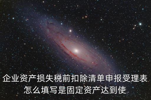 如何清單申報(bào)損失，資產(chǎn)損失稅前扣除什么是清單申報(bào)專項(xiàng)申報(bào)