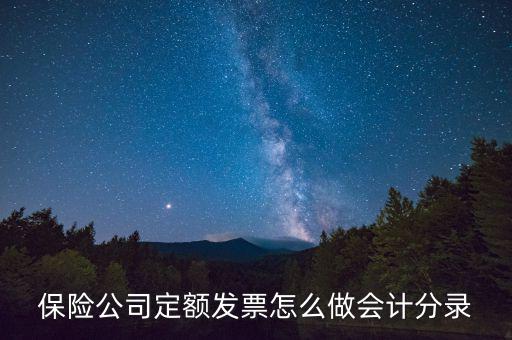 保險(xiǎn)專(zhuān)用發(fā)票如何做賬，取到社會(huì)保險(xiǎn)專(zhuān)用收據(jù)該怎么做賬