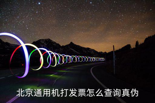 北京網(wǎng)上如何查詢專用發(fā)票真?zhèn)尾樵?，北京電子發(fā)票真?zhèn)尾樵?/></a></span><span id=