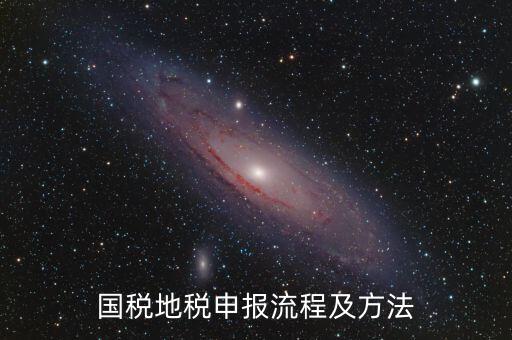 如何用國(guó)稅申報(bào)盤進(jìn)地稅系統(tǒng)，國(guó)稅報(bào)稅流程地稅報(bào)稅流程誰能告訴我