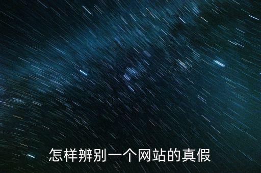 如何查詢平臺信息真假，如何辨別網上信息真?zhèn)?/></a></span><span id=
