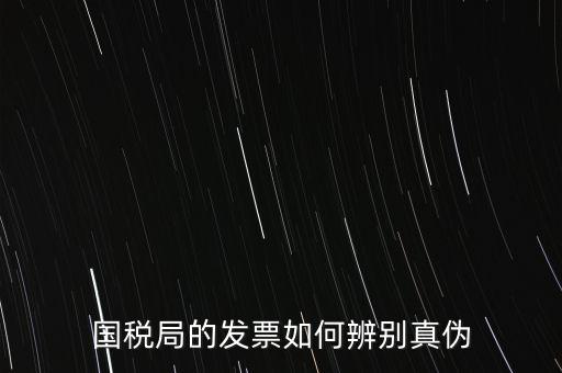國稅如何驗證發(fā)票真?zhèn)?，怎么查國稅發(fā)票的真假