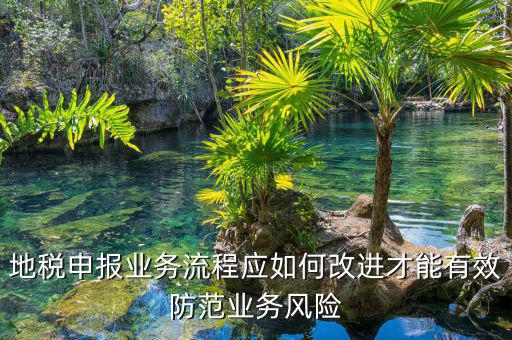 辦稅員如何規(guī)避風(fēng)險，如何規(guī)避稅務(wù)執(zhí)法風(fēng)險
