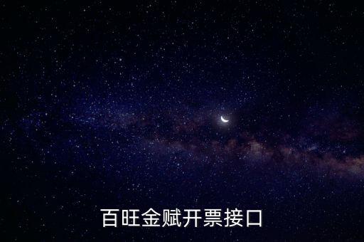 百旺金賦如何開票系統(tǒng)，怎樣使用百旺開票系統(tǒng)