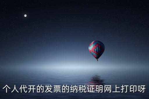 如何打印個人納稅證明嗎，個稅完稅證明打印