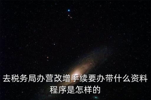 內(nèi)蒙古營改增如何辦理流程，小規(guī)模五證合一營改增怎么辦理