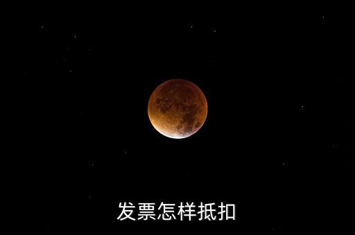 發(fā)票怎樣抵扣
