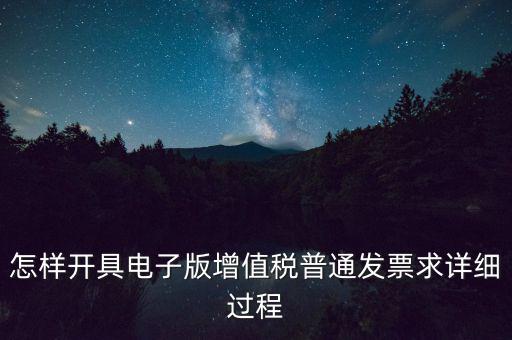 重慶電子發(fā)票如何申領，電商企業(yè)如何開通電子發(fā)票需要什么資料在線等急