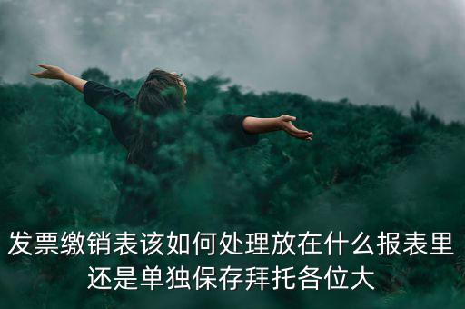 繳銷后的發(fā)票如何處理，用完的發(fā)票拿去繳銷后怎么辦