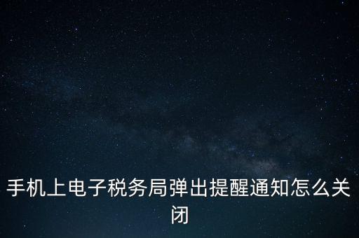 如何取消電子稅務(wù)局，單位繳稅自然人電子稅務(wù)局專項扣除能取消更新嗎我還沒申報呢