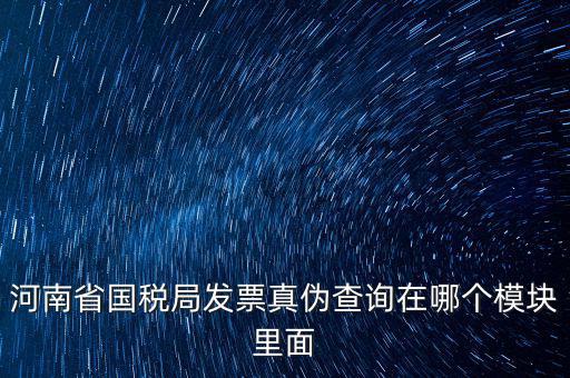 河南省國稅發(fā)票真?zhèn)稳绾尾樵?，河南怎么看發(fā)票的真與偽