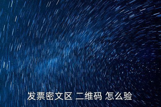 如何看開票二維碼，發(fā)票密文區(qū) 二維碼 怎么驗(yàn)