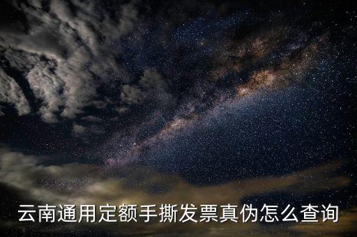 云南手撕發(fā)票如何查詢真?zhèn)尾樵?，云南通用定額手撕發(fā)票真?zhèn)卧趺床樵?/></a></span><span id=
