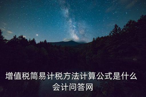 增值稅簡易計(jì)稅方法計(jì)算公式是什么 會(huì)計(jì)問答網(wǎng)