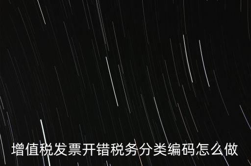 增值稅發(fā)票開錯稅務(wù)分類編碼怎么做