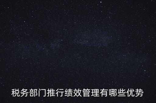 國(guó)稅如何做好績(jī)效管理工作思路，國(guó)稅如何做好本職工作