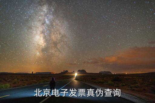 北京如何查發(fā)票真?zhèn)尾樵?，怎么樣查詢北京市商業(yè)企業(yè)專用發(fā)票的真?zhèn)伟?/></a></span><span id=