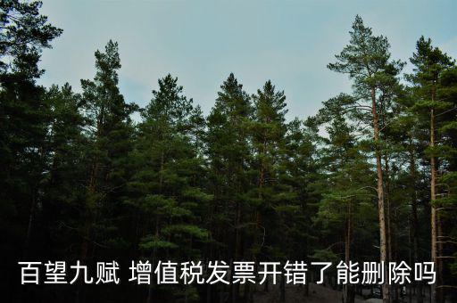 百望如何作廢發(fā)票，百望開票系統(tǒng)怎么樣開具紅字發(fā)票流程