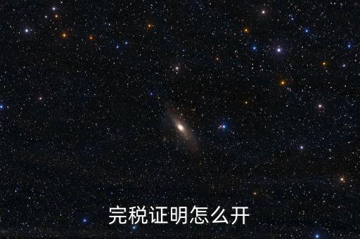 完稅證明如何開具，國稅完稅證明怎么開