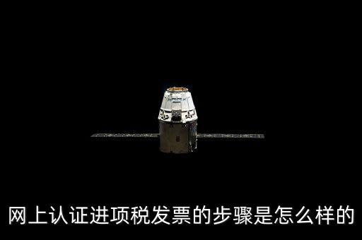 如何網(wǎng)上認(rèn)證進(jìn)項(xiàng)稅票，進(jìn)項(xiàng)發(fā)票如何進(jìn)行網(wǎng)上認(rèn)證