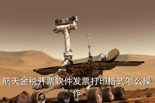 航天電子發(fā)票如何打印設置，中國航信電子客票如何打印啊