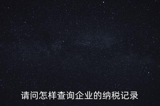 如何查詢(xún)企業(yè)涉稅信息，我要查一個(gè)公司的稅務(wù)登記證怎么查