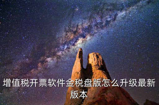 如何進(jìn)入開票系統(tǒng)升級(jí)，增值稅開票軟件金稅盤版怎么升級(jí)最新版本