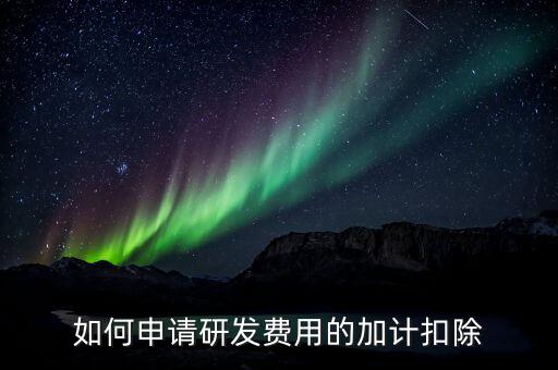 合作開發(fā)的費用如何加計，我單位與其他單位簽訂技術(shù)合作開發(fā)合同 合同約定有研發(fā)費用我單