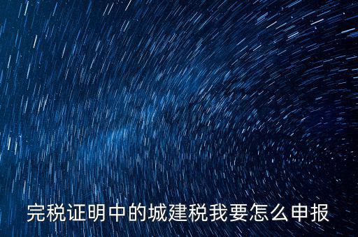 城市維護建設稅如何報稅，城建稅申報