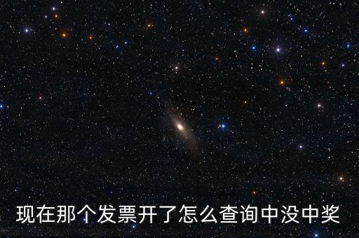 發(fā)票如何看中獎，發(fā)票中獎怎么査