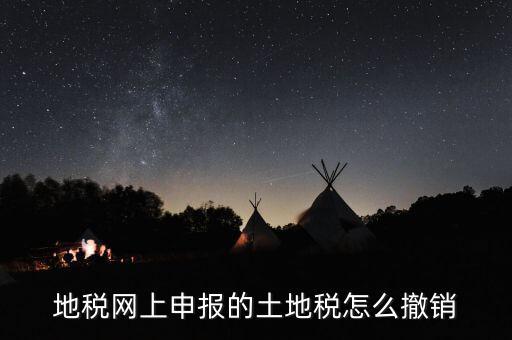 地稅已經(jīng)繳款如何撤銷，地稅無稅申報(bào)如何 撤銷