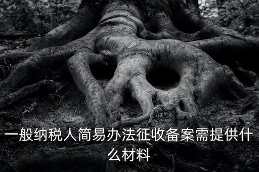 粘土資源稅備案如何做，辦粘土銷售的營業(yè)執(zhí)照要什么手續(xù)