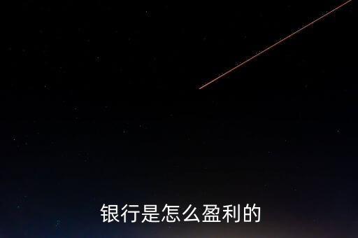 開(kāi)銀行怎么賺錢(qián),銀行積極轉(zhuǎn)變模式調(diào)整兩種收入比例