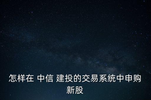 中信建投怎么撤單,投資者以限價委托交易