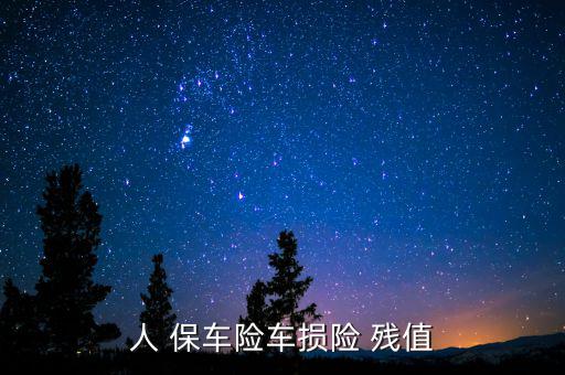 人保車險殘值稅是怎么算的,你好,中國保車險保險費如何計算?