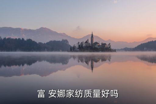 南充富安娜的產(chǎn)品怎么樣,傅安娜家紡四件套定位中高端品牌定位