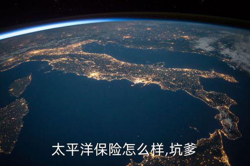 太保產(chǎn)險怎么了,泛指太平洋財(cái)產(chǎn)保險中國太保產(chǎn)險是保險公司