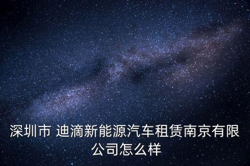 迪滴公司怎么加入,蘇州迪滴新能源汽車(chē)租賃有限公司注冊(cè)成立
