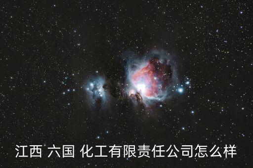 六國化工怎么樣,周五開盤可關(guān)注六國化工的股價(jià)走勢(shì)
