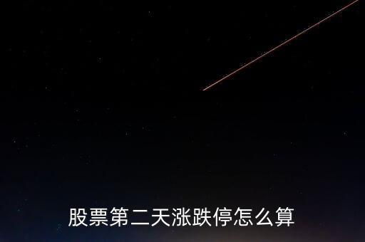 新股漲停怎么算,周四開(kāi)盤(pán)可關(guān)注該股漲跌情況